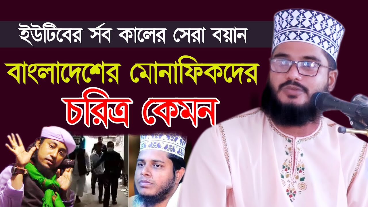 র্সব কালের সেরা ওয়াজ বাংলাদেশের মোনাফিক কারা তা প্রমান করে দিলেন মাওঃ এমদাদুল হক সুলতানী । Waz 200