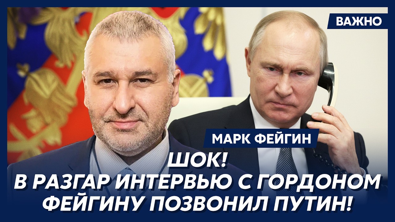 Фейгин о побеге Суркова из России