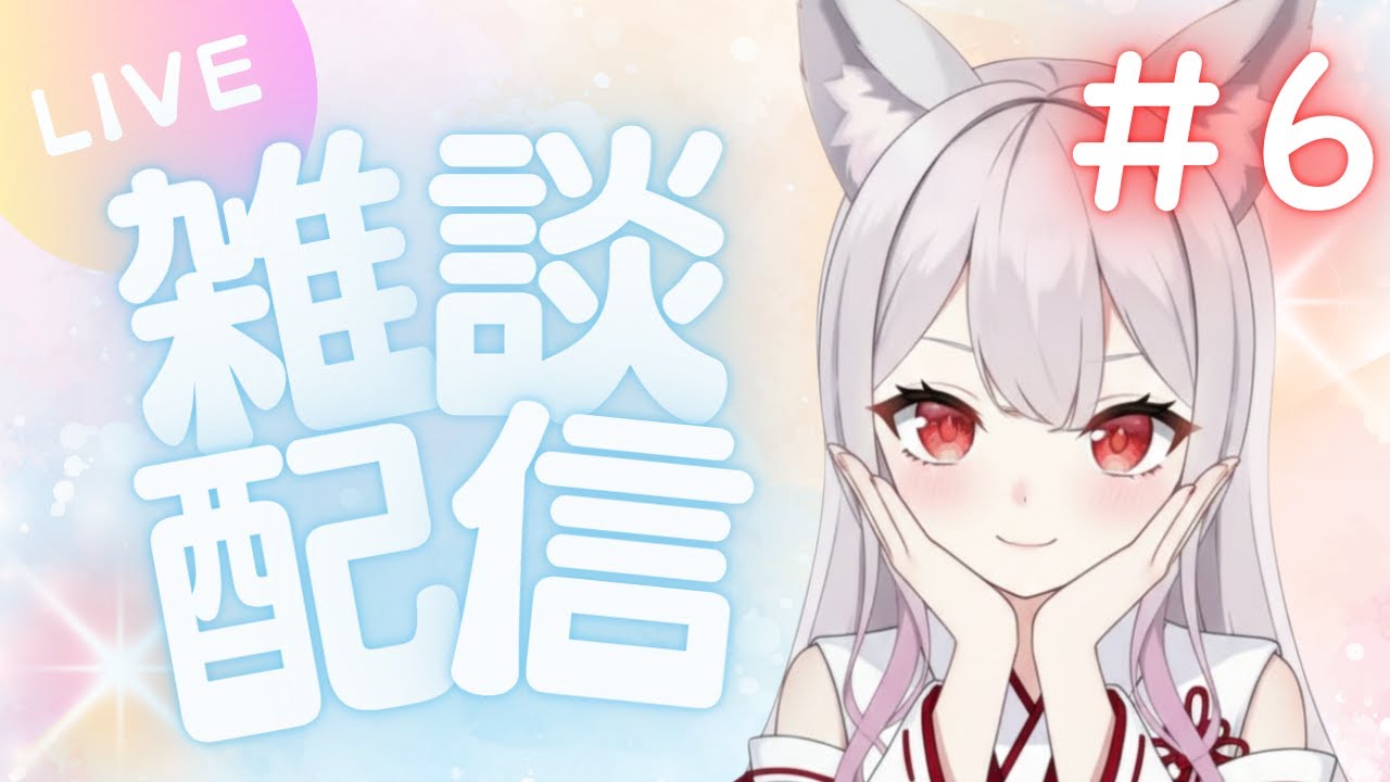 雑談配信、ちょっと連絡も #6 #新人Vtuber