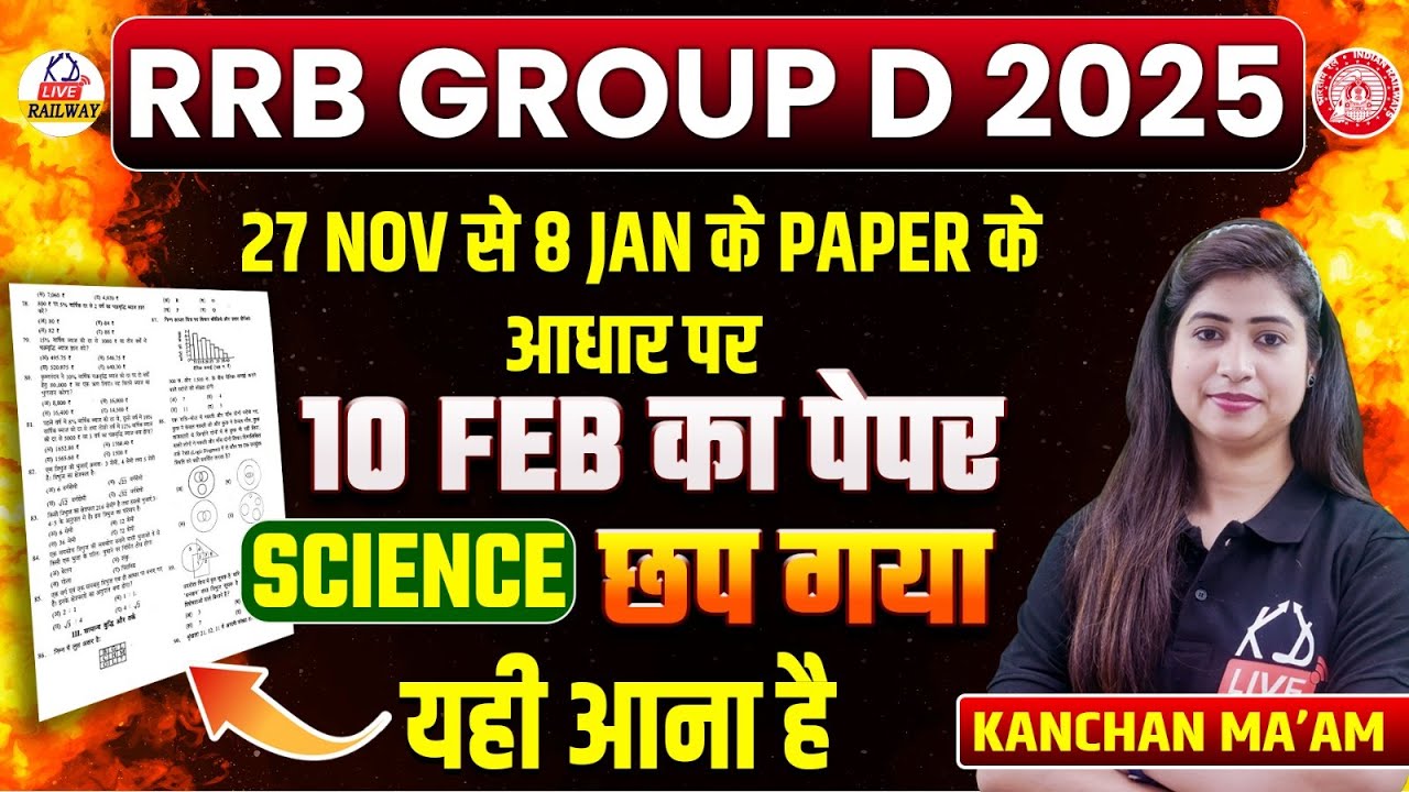 RRB GROUP D 2025 | छप गया  10 FEB का Science पेपर 📄| रट लो जल्दी! यही आना हैं! | By Kanchan Mam