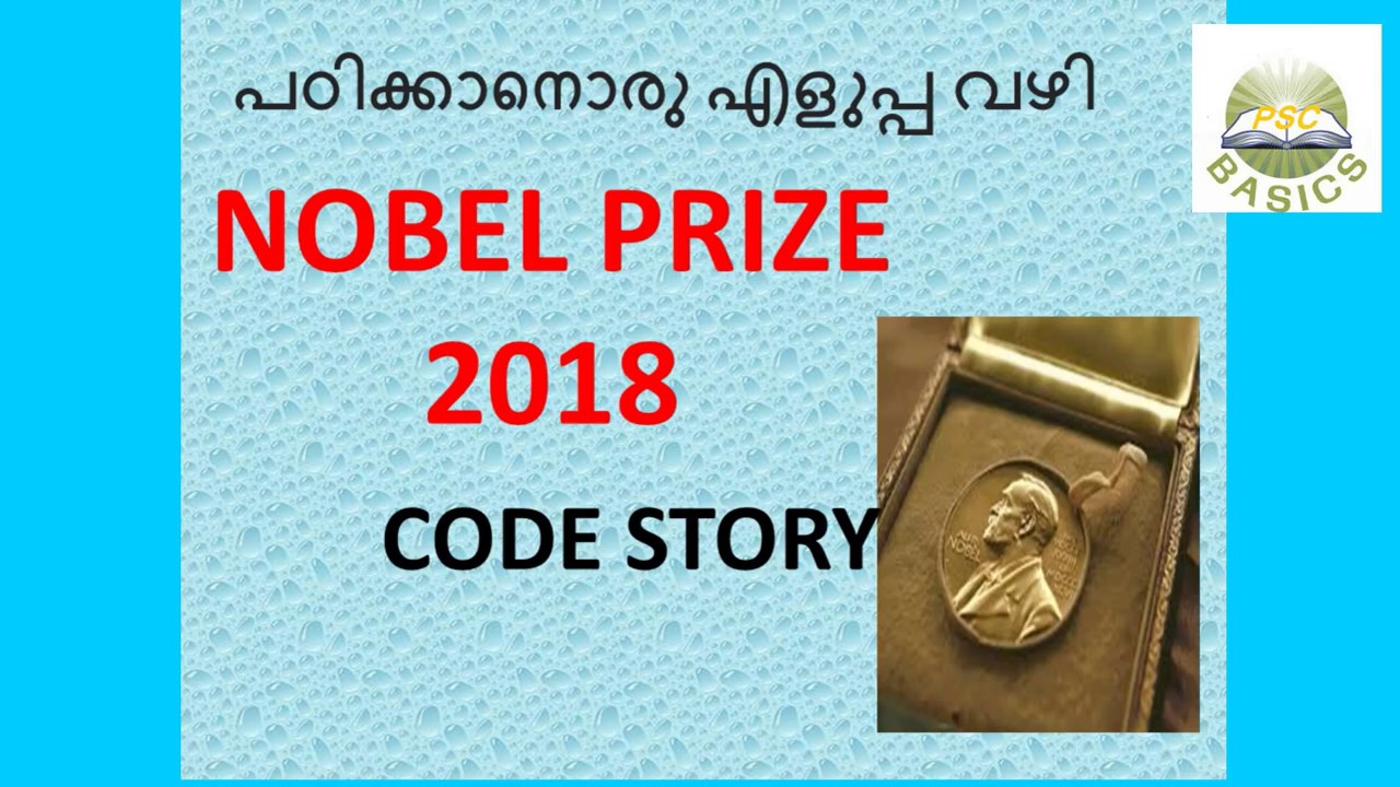 Nobel Prize 2018 |  Tricks in Malayalam | Nobel Prize Winners 2018 | നോബല്‍ സമ്മാന വിജയികള്‍