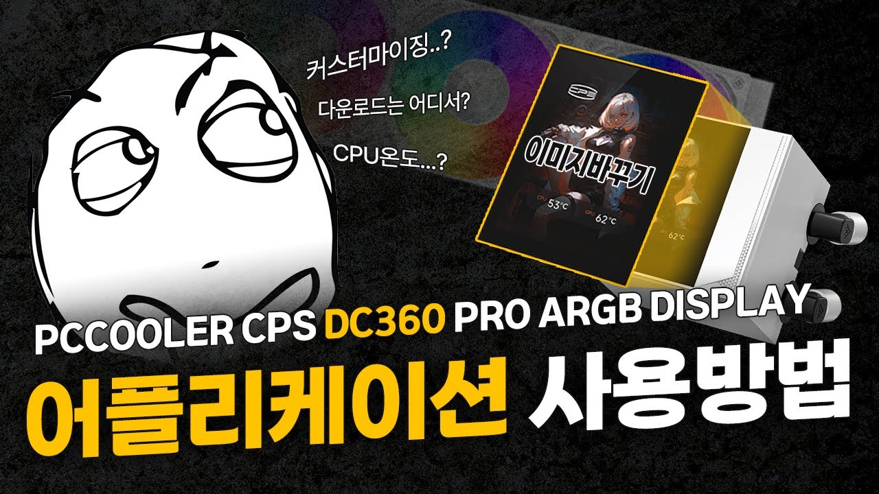 PCCOOLER CPS DC360 PRO ARGB DISPLAY 어플리케이션 사용 방법🚨