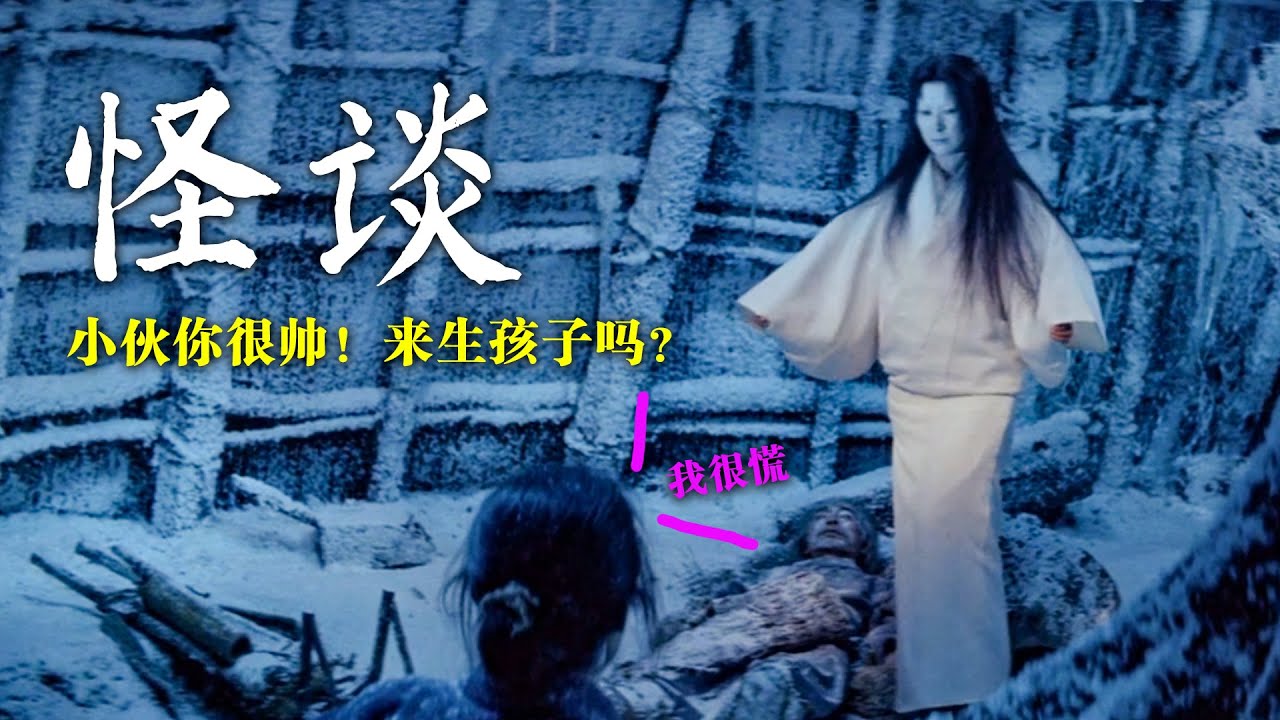 来自深山老林的怪谈四则！《雪女》原来是这样的故事~