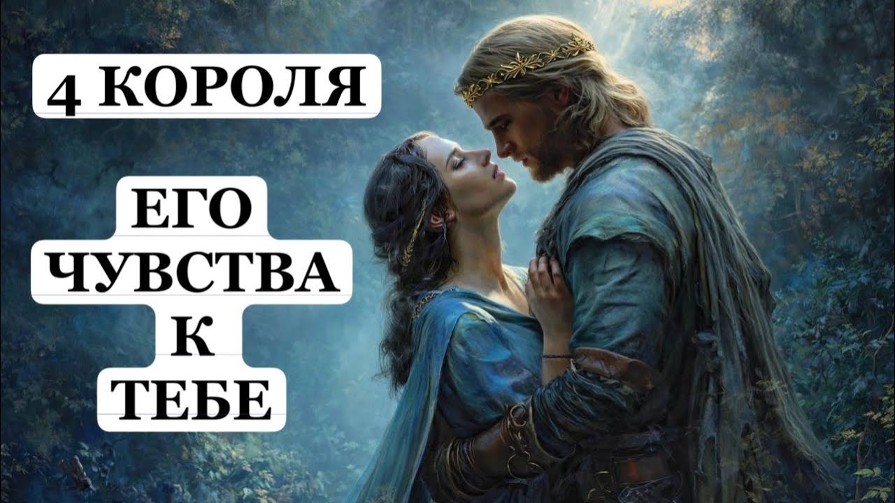 ТАРО Расклад онлайн 4 КОРОЛЯ 👑 ЧУВСТВА К ТЕБЕ.❤️ Осознанные/Бессознательные. Трансформация в Будущем