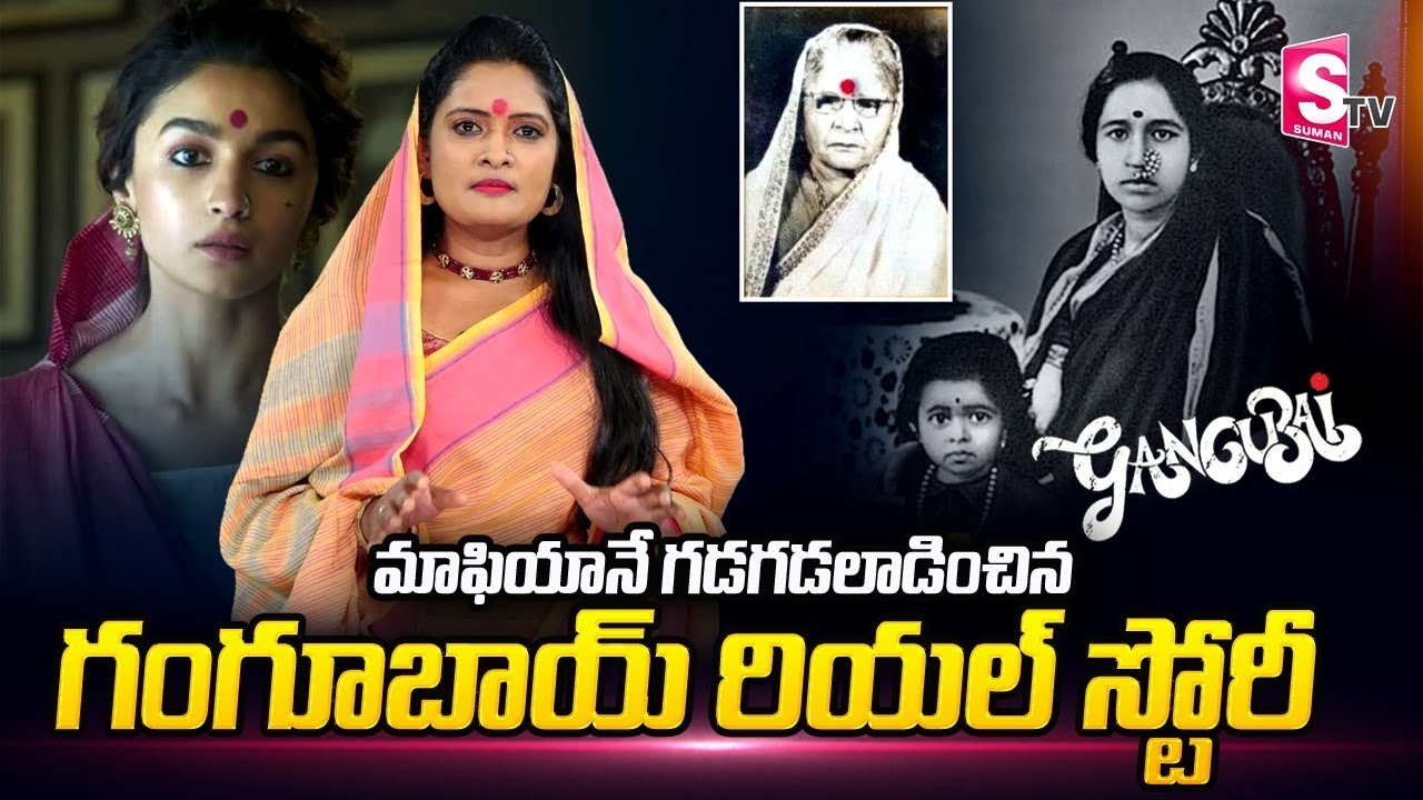 The Real Story Of Gangubai Kathiawadi | Gangubai Kathiawadi | Alia Bhatt | SumanTV Telugu