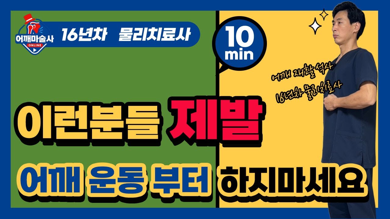 이런분들 제발 어깨 운동부터 먼저 하지 마세요!!  [견갑하근 운동]