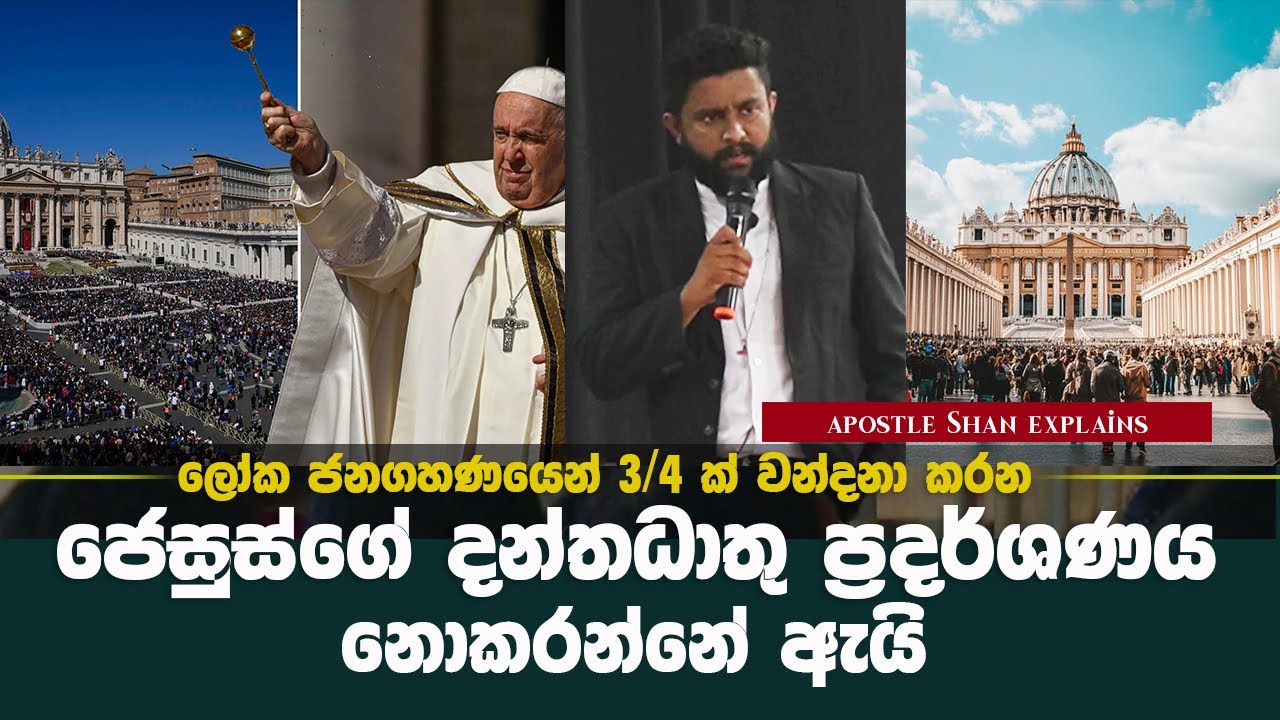 අමරණීය ශරීර උත්ථානය | resurrection - apostle Shan