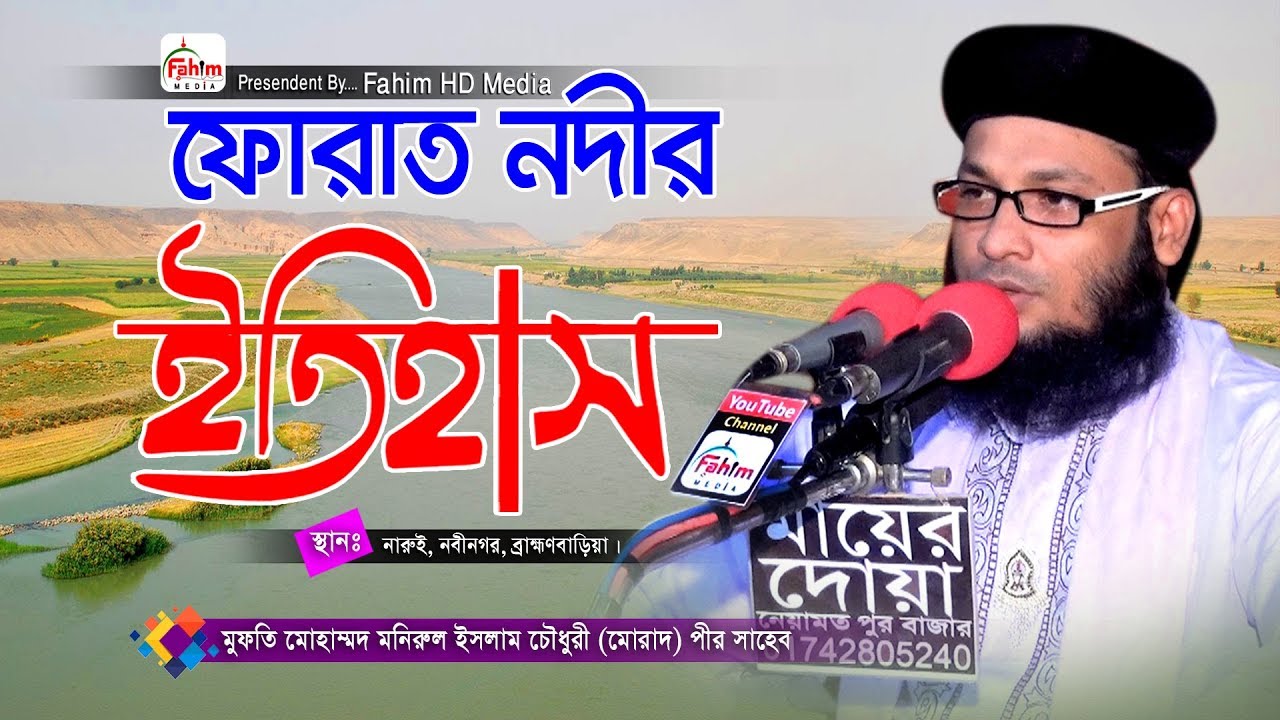 ফোরাত নদীর আলোচনা | মাওলানা মনিরুল ইসলাম | mufti monirul islam chowdhury murad | Fahim HD Media