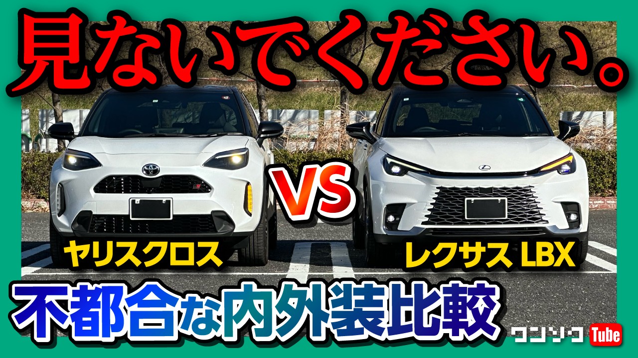 【価格差180万円! 不都合な比較】レクサスLBX vs ヤリスクロス 内装&外装の違いをレポート! | LEXUS LBX vs TOYOTA YARISCROSS GR-SPORT 2024