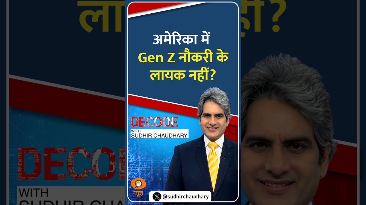 #Decode | अमेरिका में Gen Z नौकरी के लायक नहीं? | Sudhir Chaudhary | #Shorts
