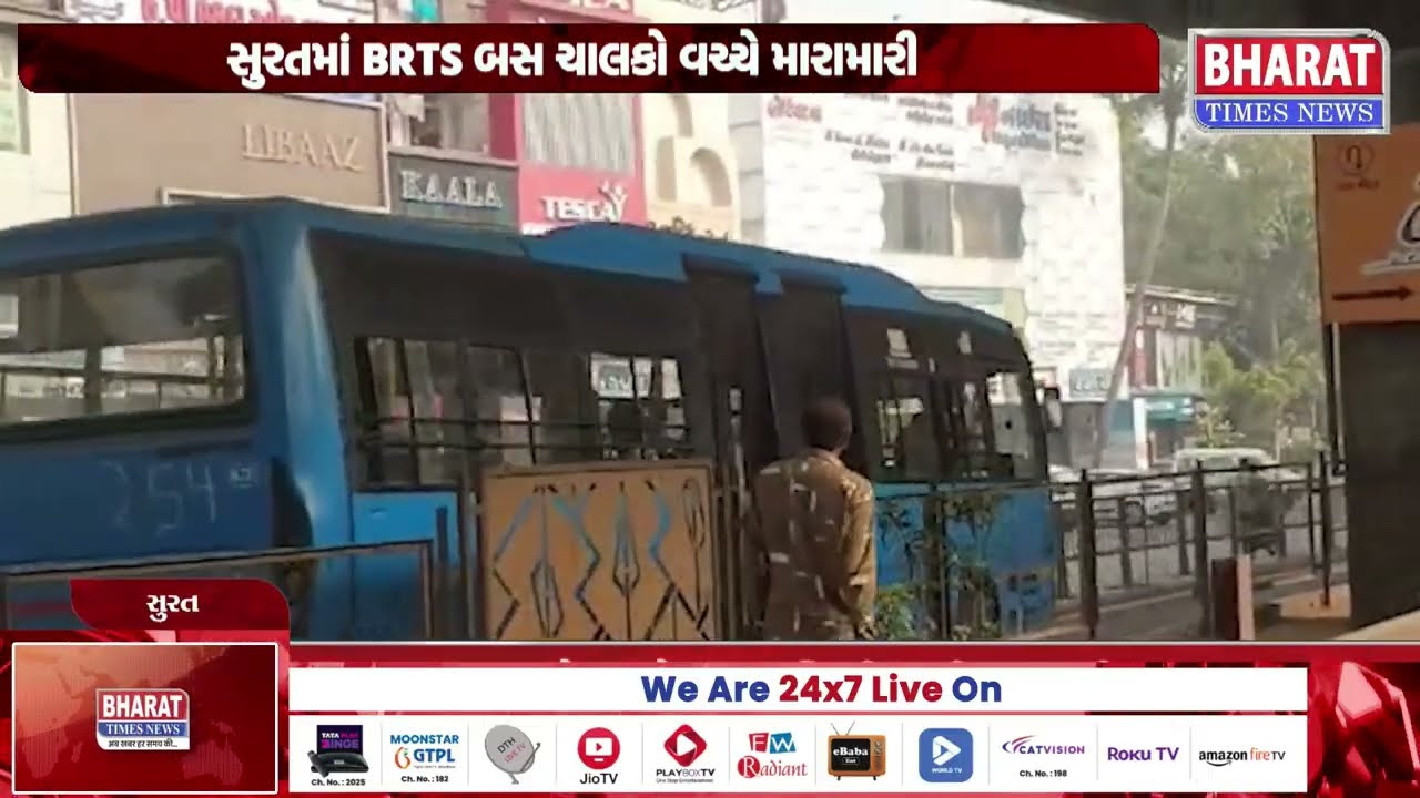 સુરતમાં BRTS બસ ચાલકો વચ્ચે મારામારી | Fight Between BRTS Bus Drivers in Surat | Surat Traffic News