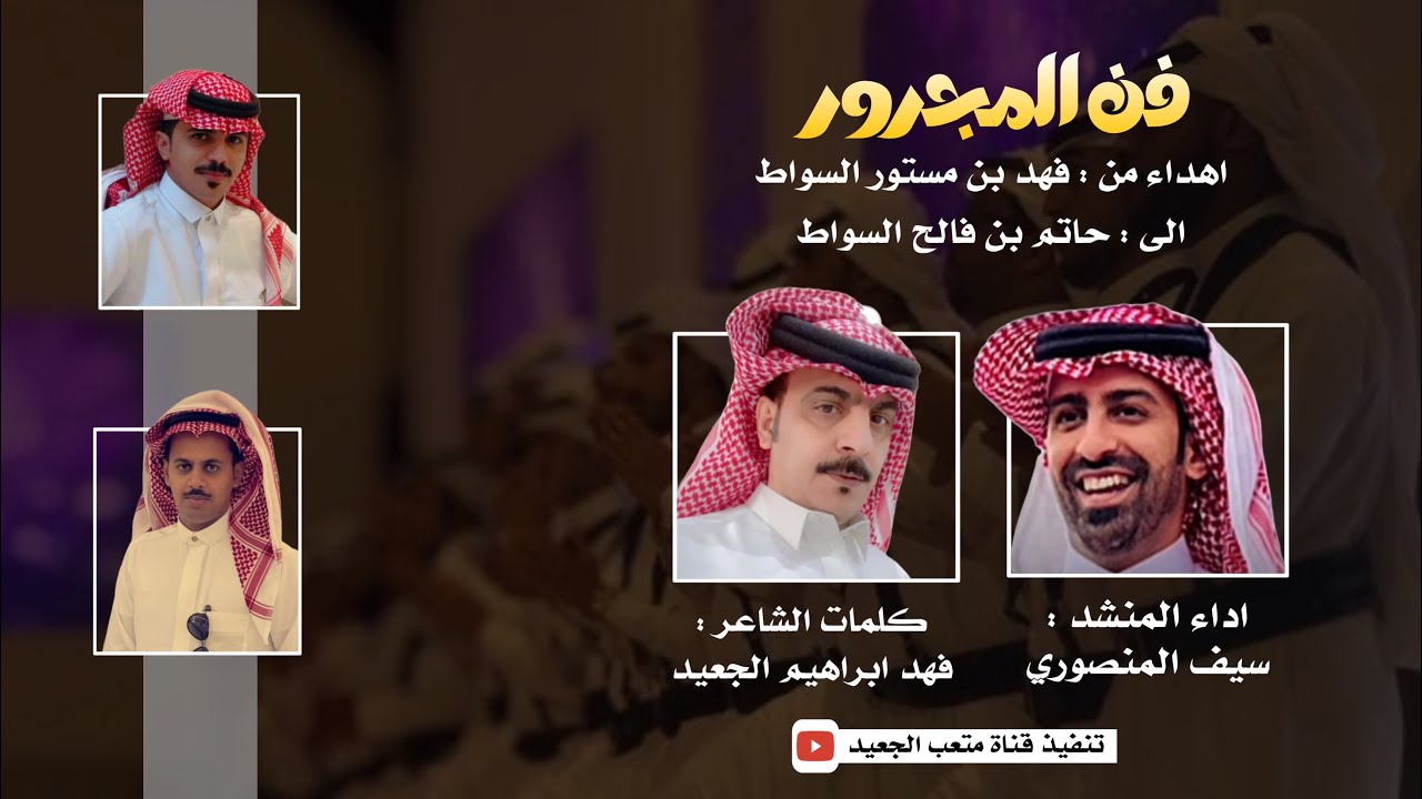 مجرور ||  كلمات الشاعر : فهد ابراهيم الجعيد  || اداء المنشد : سيف المنصوري