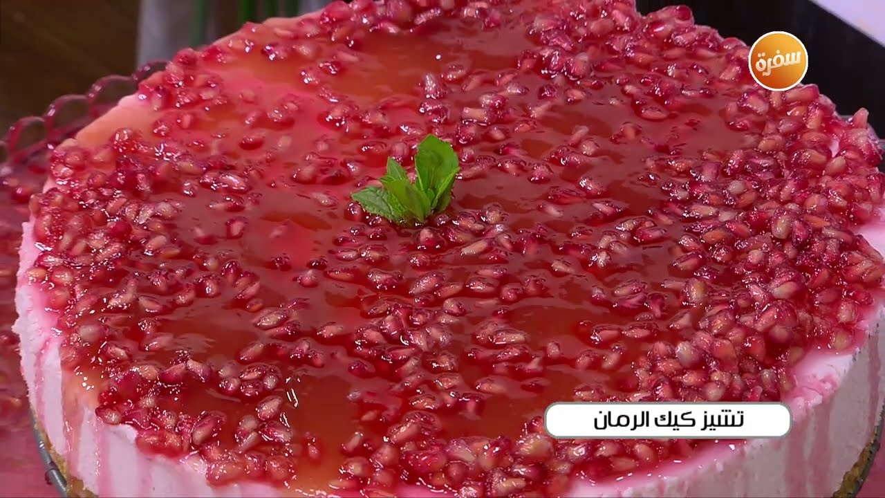 تشيز كيك الرمان  | أميرة شنب