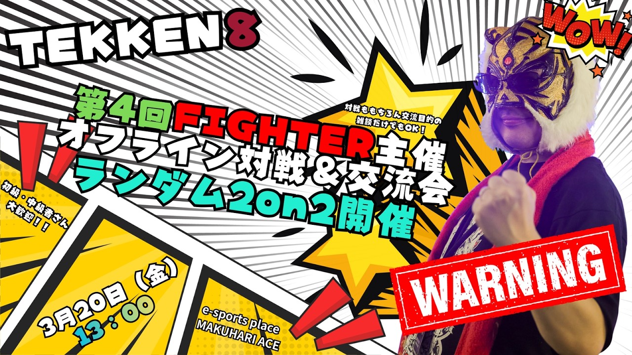 【TEKKEN8】FIGHTER主催：第4回『TEKKEN8オフ対戦会＆交流会in幕張ACE🔥』【鉄拳8】#TEKKEN8 #鉄拳8