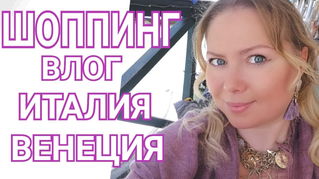 СКАЗОЧНЫЙ ШОППИНГ В ИТАЛИИ/ ГОРОД СКАЗКА/ПОКУПКИ ОДЕЖДЫ И ОБУВИ/ВЕНЕЦИАНСКОЕ СТЕКЛО