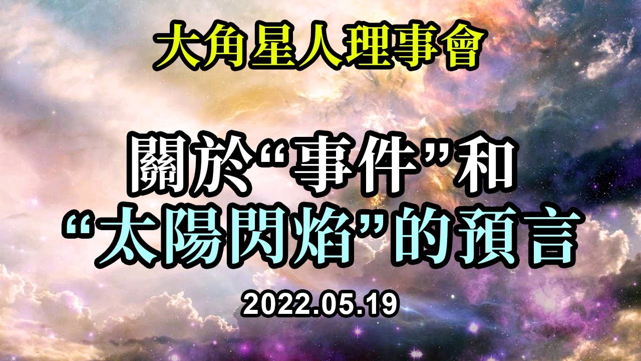 關於&ldquo;事件&rdquo;和&ldquo;太陽閃焰&rdquo;的預言《大角星人理事會》不會只有一個未來，不會只有一個地球版本、人類集體版本，有的只是比你想像得更多的東西，而你可以與你想像中感覺最好的那個現實的自我保持一致