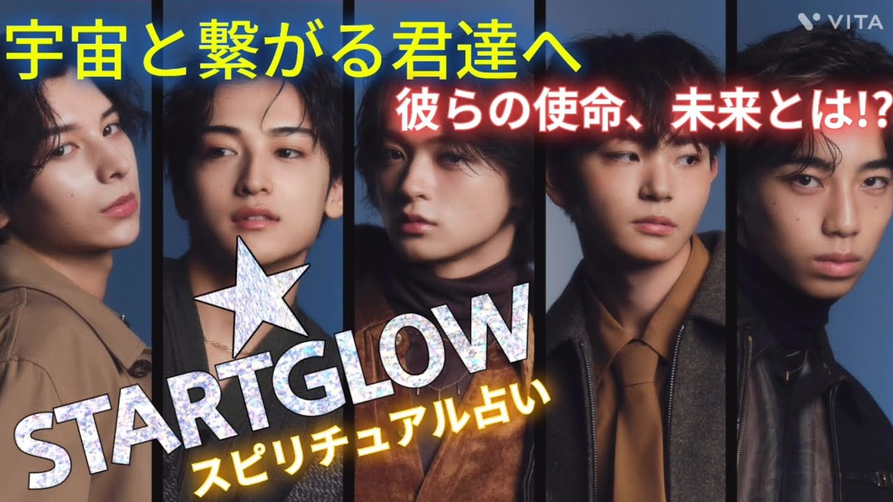 デビュー記念㊗️宇宙と繋がる君達へ🚀STARTGLOW🌟彼らの使命、未来とは⁉️スピリチュアル占い🌈