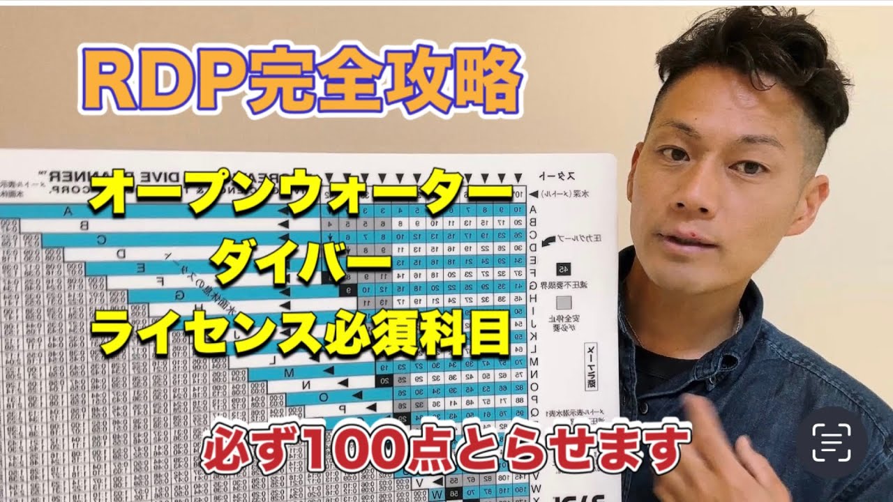 【レクレーショナルダイブプラナー完全攻略】ダイビングライセンス必須科目/OWD（オープンウォーターダイバー）ライセンス取得に向けて徹底解説/RDP解説/ダイビング学科攻略/