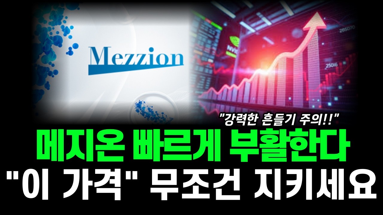 [메지온] 빠르게 부활한다!! 