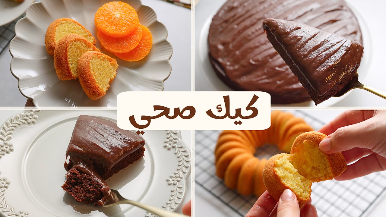 وصفاتي المفضلة كيك صحي بدون دقيق بالشوكولاتة والڤانيليا أخف تحلية تاخدوها جنب الشاي والقهوة 🤌🏻