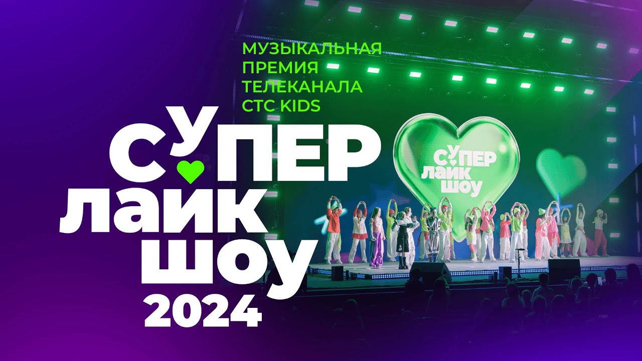 Музыкальная премия СуперЛайкШоу 2024 | Концерт