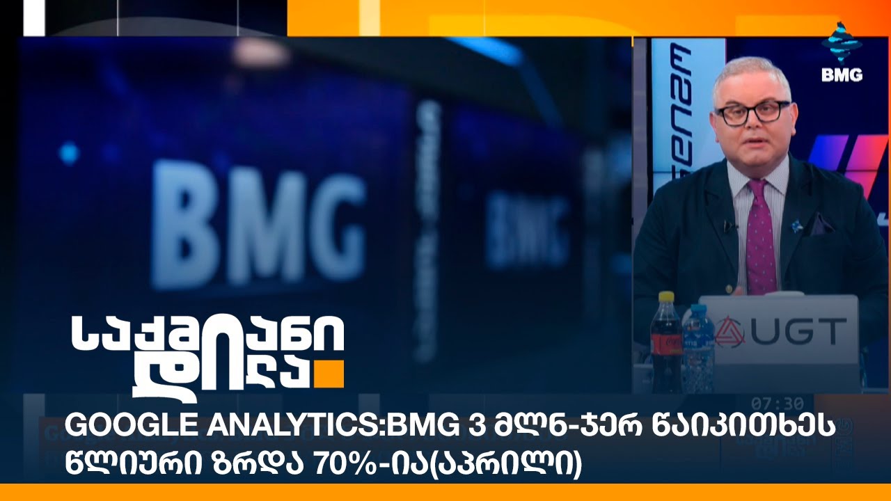 Google Analytics: BMG 3 მლნ-ჯერ წაიკითხეს - წლიური ზრდა 70%-ია (აპრილი)