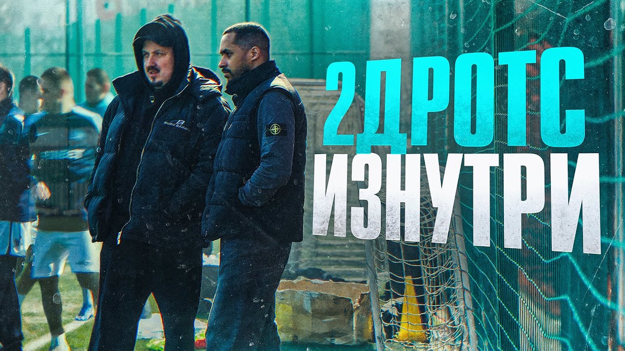 2DROTS: &laquo;Мы готовы?&raquo; / Инсайды перед &laquo;МФЛ&raquo;