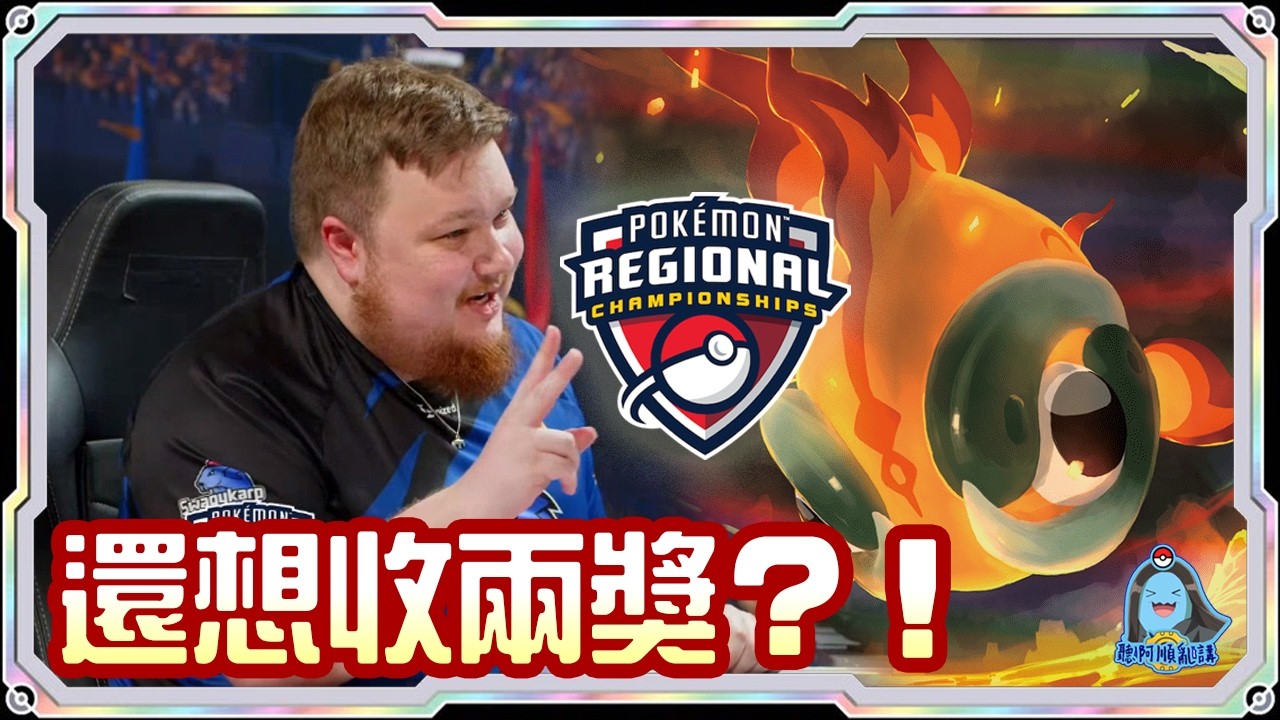 [阿順PTCG]_輪次決定一切！最後的噴火龍波紋！對戰日月石賽富豪ex！阿順來覆盤！英國伯明翰地區聯盟賽！[寶可夢卡牌580][ポケカ]｜聽阿順亂講｜ Pokémon Championship