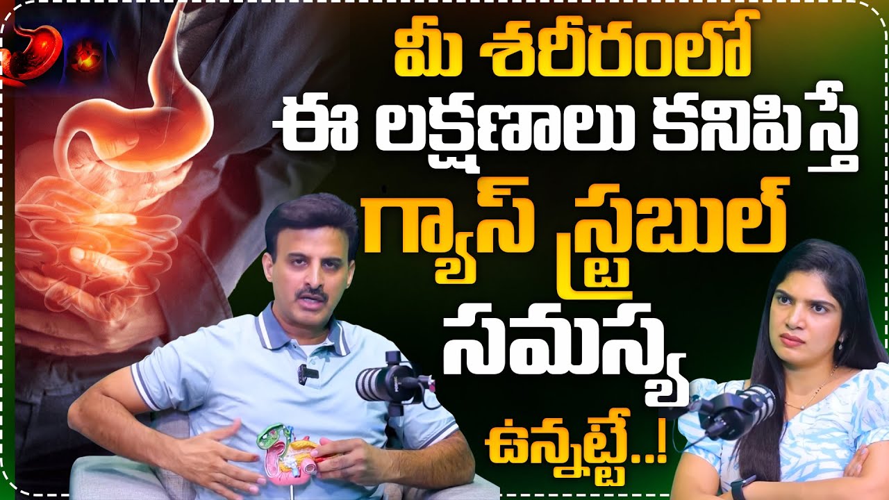 మీ శరీరంలో ఈ లక్షణాలు కనిపిస్తే గ్యాస్ స్ట్రబుల్ సమస్య ఉన్నట్టే..| Dr Ravikanth About Gas Troble