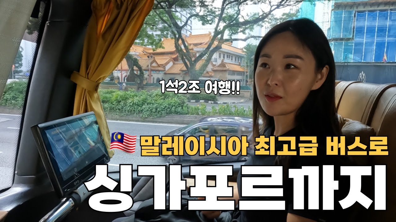 🇲🇾(sub)비행기 보다 편한 말레이시아 최고급 버스 에어로 라인타고 싱가포르 까지 1석 2조여행 쌉가능 (세계여행#22/말레이시아ep.6)