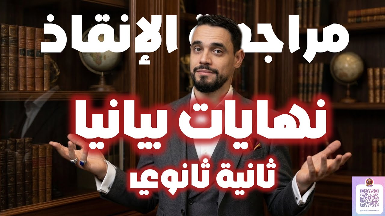 مراجعة الإنقاذ ثانية ثانوي في النهايات بيانيا و المناقشة البيانية f(x)=m