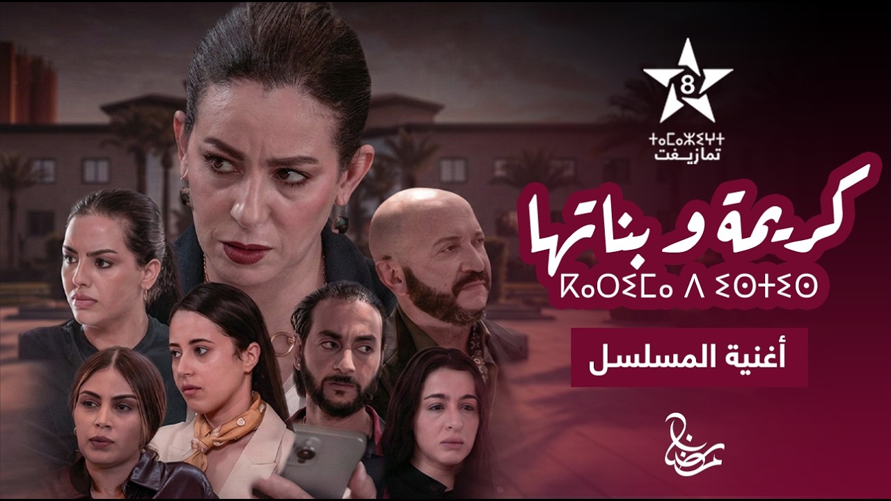 KARIMA D ISTIS [OFFICIAL MUSIC] | ⴽⴰⵔⵉⵎⴰ ⴷ ⵉⵙⵜⵉⵙ | أغنية جينيريك مسلسل كريمة و بناتها