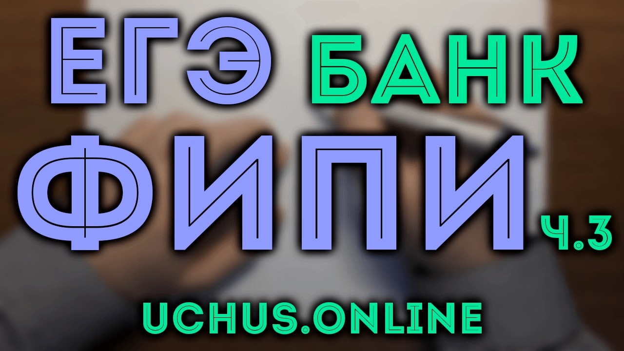 Весь банк ЕГЭ ФИПИ профиль ч.3 - Планиметрия