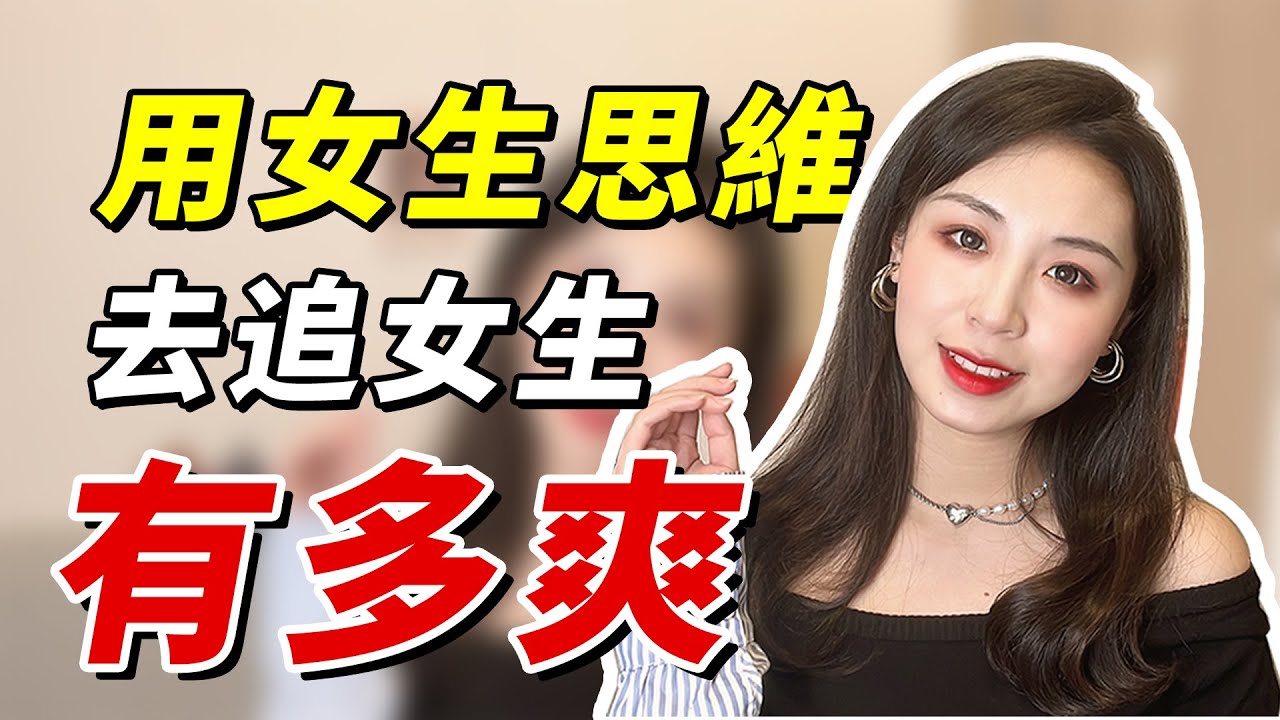 男女思維大不同！用這3種方法去撩妹，只怕女生會纏著你不放！兩性丨戀愛丨晨哥Monica