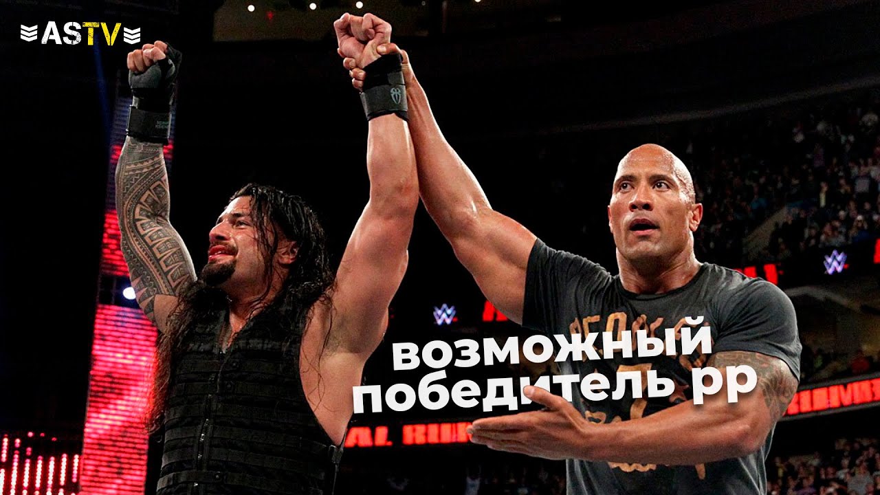 Возможные победители ROYAL RUMBLE 2026!
