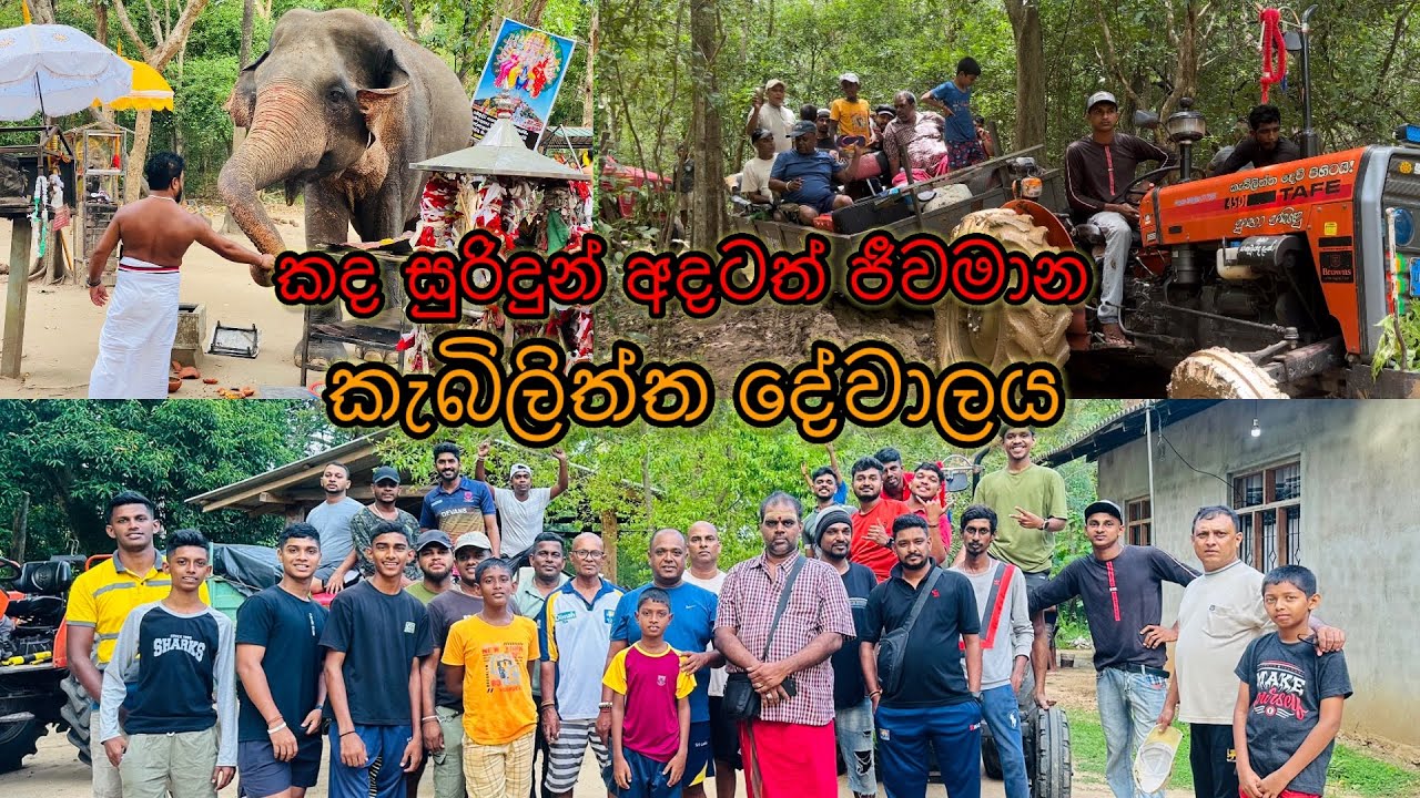කද සුරිදුන් අදටත් භාවනා යෝගීව වැඩවෙසෙන  හාස්කම් පිරි කැබිලිත්ත දෙවොලට ගිය වන්දනා ගමන 🍃🙏 kebiliththa