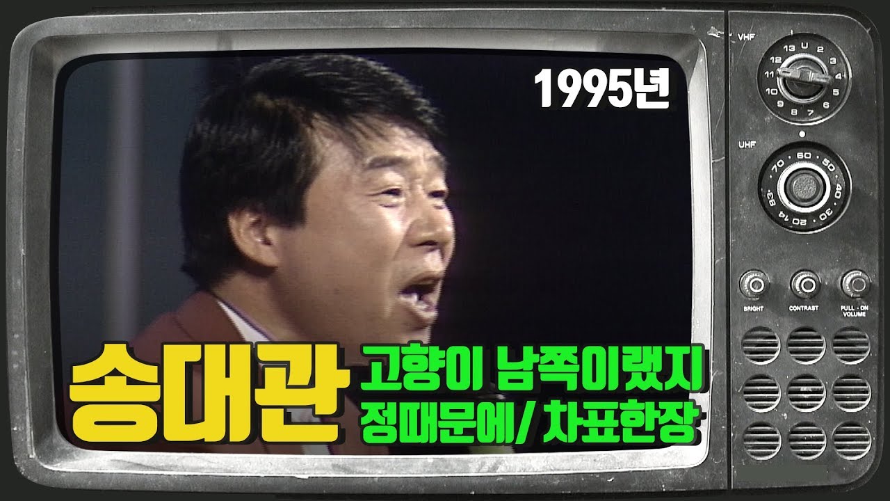 추억소환TV/ 송대관 -정때문에/ 고향이 남쪽이랬지/ 차표한장-