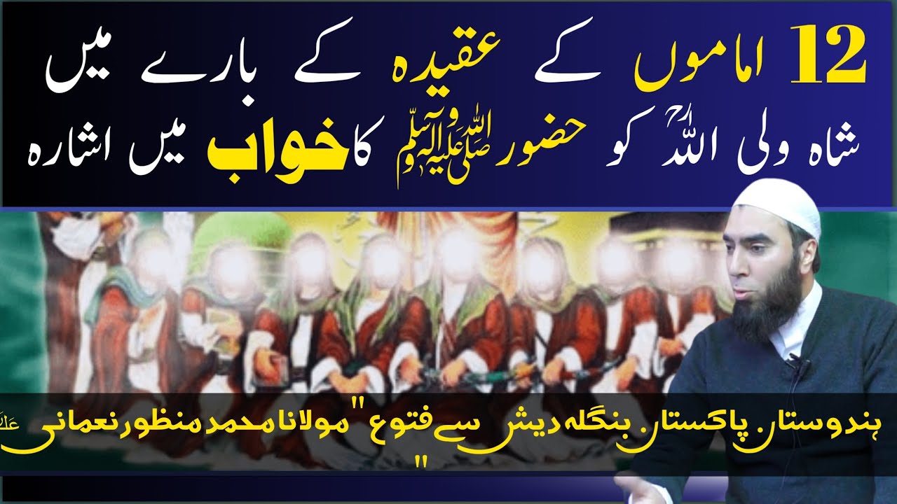 || 12 Imamo Ke Bare Main Aqeedha Aur Fatwa || 12 اماموں کے بارے میں عقیدہ اور فتوع۔