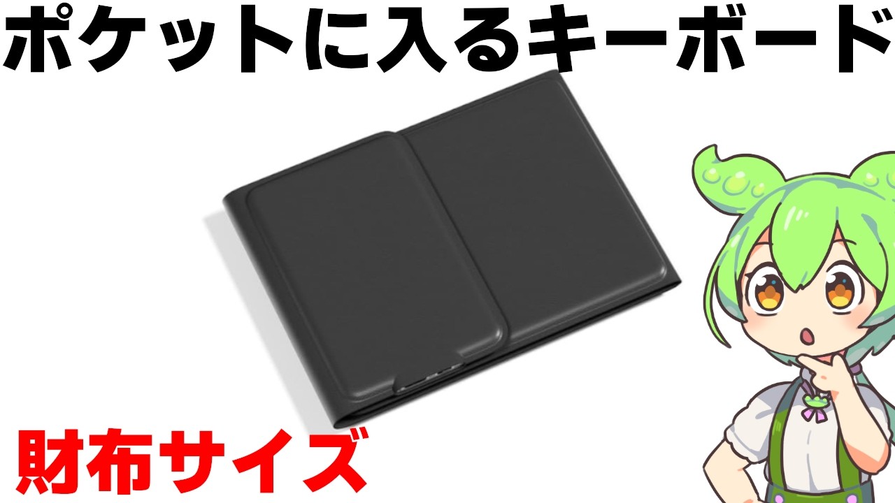財布みたいなキーボード