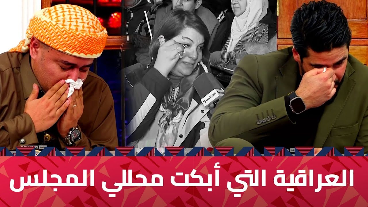 شاهد.. مغتربة عراقية تبكي عند سماع النشيد الوطني وتُبكي المحللين
