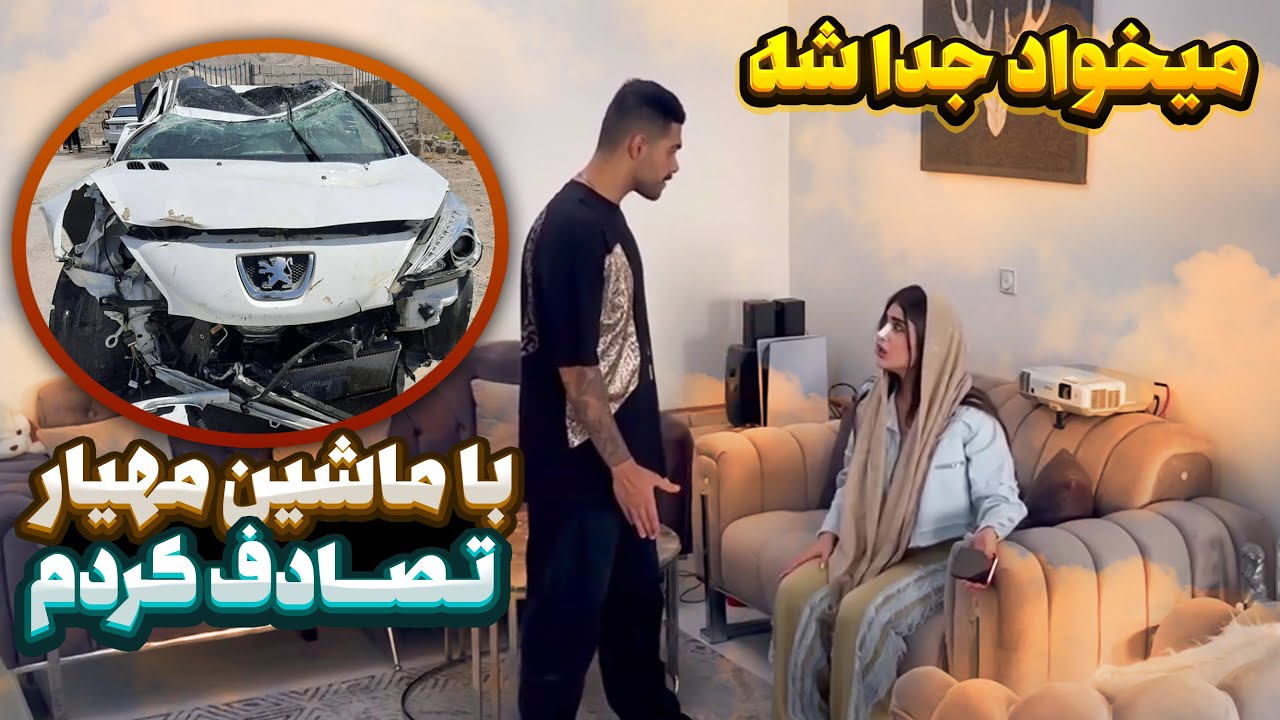 زدم ماشین صفر مهیار رو داغون کردم😭🤯 میخواد باهام کات کنه😱😥