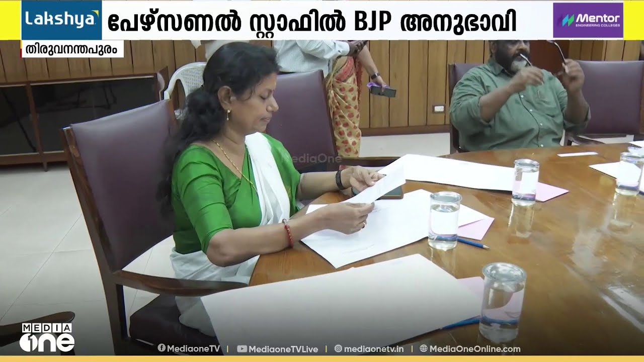 മന്ത്രി ബിന്ദു കൃഷ്ണയുടെ പേഴ്സണൽ സ്റ്റാഫിൽ BJP പ്രവർത്തകനെ നിയമിക്കാൻ നീക്കം; തടയണമെന്ന് ആവശ്യം