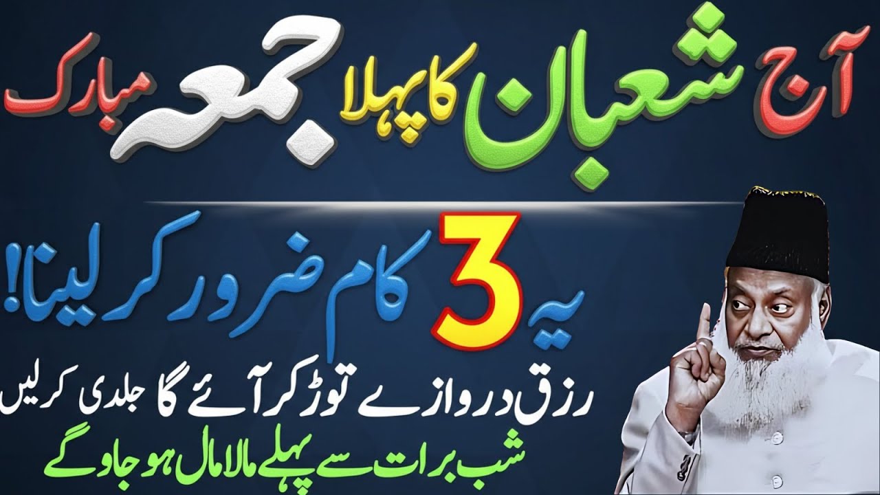 Aaj 3 Shaban 🤲 Pehla Jumma Ke Din | Rizq Aur Dolat Ka Wazifa | Jumma Ka Wazifa | Dr Israr Ahmad