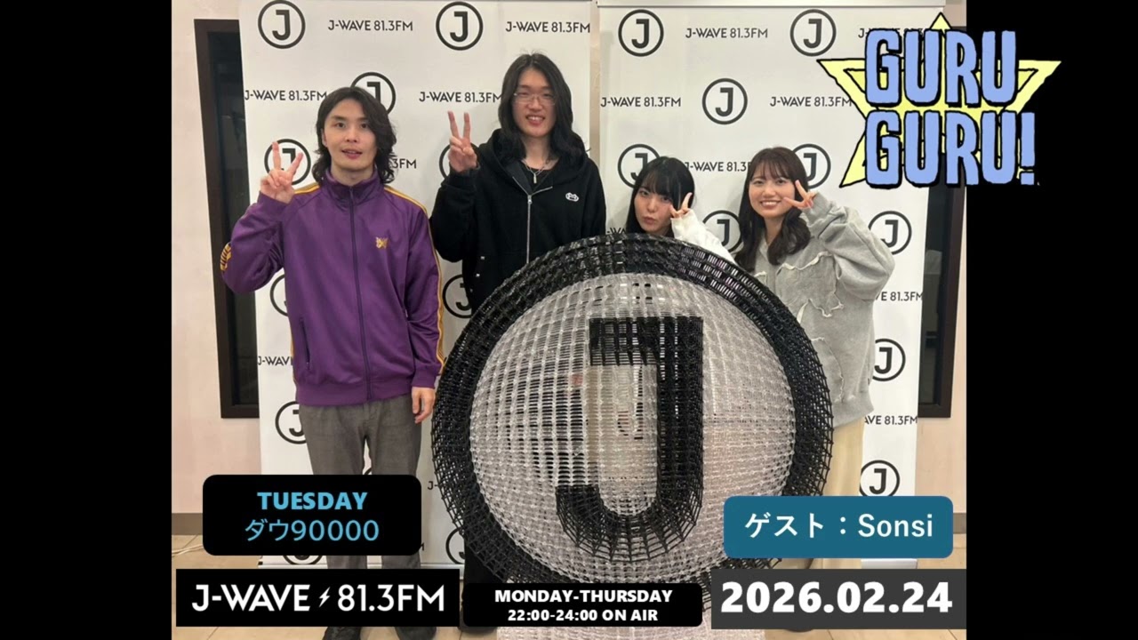 ラッパーのSonsiが登場！「OYJ」初MV撮影裏話やBBAとの日常を深堀り！#ダウ90000 J-WAVE【GURU GURU!】2026年2月24日(火)放送分