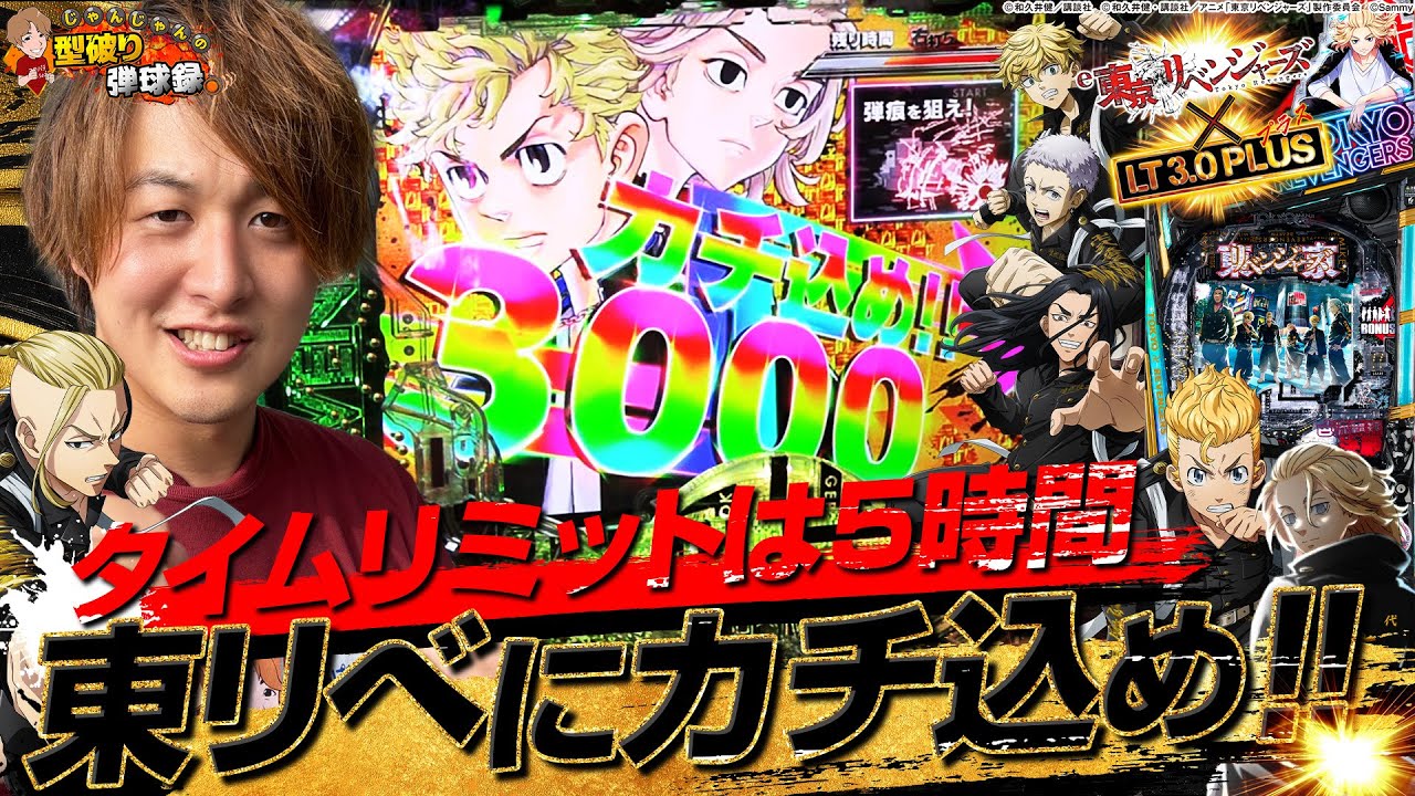 【e東京リベンジャーズ】時間なくて日和ってる奴いる？いねえよなぁ！！【じゃんじゃんの型破り弾球録第584話】[パチンコ]#じゃんじゃん