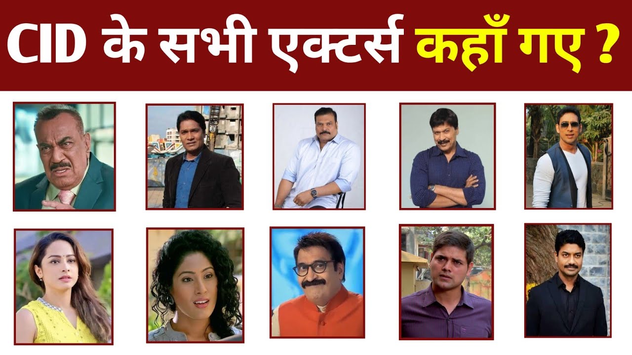 CID के सभी एक्टर्स कहाँ गए? 🤔 ACP प्रद्युमन, दया, अभिजीत अब कहाँ हैं? CID की पूरी सच्चाई