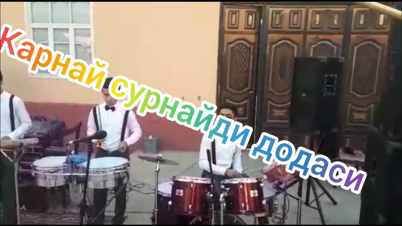 Андижон ДЕХКОНЧЕК нахорги ошда сурнайчилар йорди . 27.06.2021 🇺🇿🤝🇰🇬