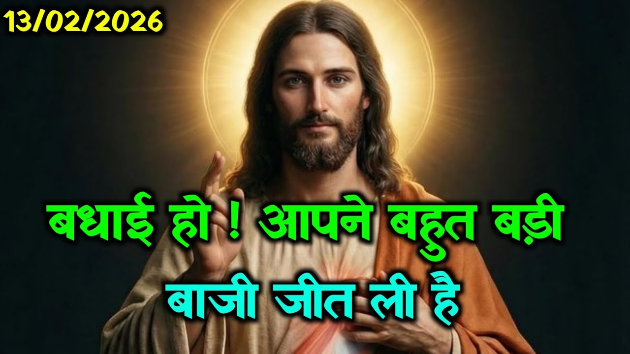 ✝️13 फ़रवरी शुक्रवार 2026 का यीशु मसीह का सन्देश🌠 जरूर सुने Universe Message Jesus Message Today#god