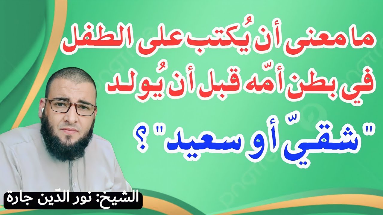 ما معنى أن يُكتب على الطفل في بطن أمّه قبل أن يُولـد 