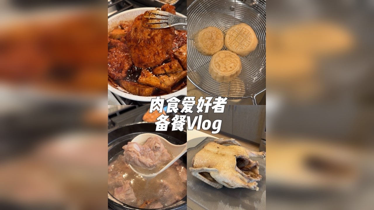 备餐Vlig｜战歌一响，备餐那是根本停不下来的‼️ 本包这期为大家准备了浓油赤酱的葱烧大排、南京人必吃的盐水鸭、盒马同款凉拌双脆、广东人最爱的五指毛桃排骨汤还有创意月饼饺子～
